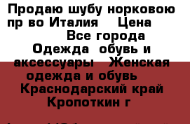 Продаю шубу норковою пр-во Италия. › Цена ­ 92 000 - Все города Одежда, обувь и аксессуары » Женская одежда и обувь   . Краснодарский край,Кропоткин г.